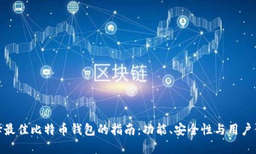 选择最佳比特币钱包的指南：功能、安全性与用户体验