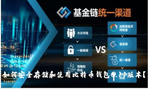 如何安全存储和使用比特币钱包0.11版本？