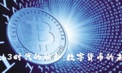 派币与Web3时代的融合：数字货币的未来与机遇