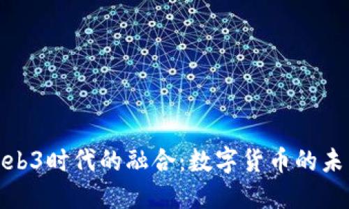 派币与Web3时代的融合：数字货币的未来与机遇