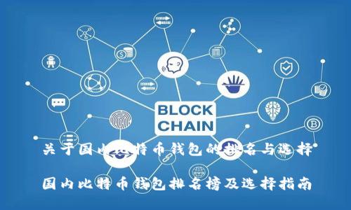 关于国内比特币钱包的排名与选择

国内比特币钱包排名榜及选择指南