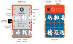 关于国内比特币钱包的排名与选择国内比特币钱