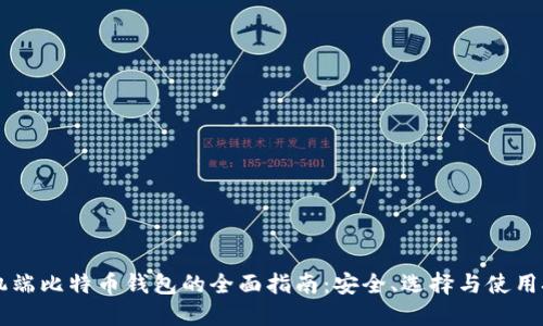 手机端比特币钱包的全面指南：安全、选择与使用技巧