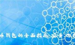 手机端比特币钱包的全面指南：安全、选择与使