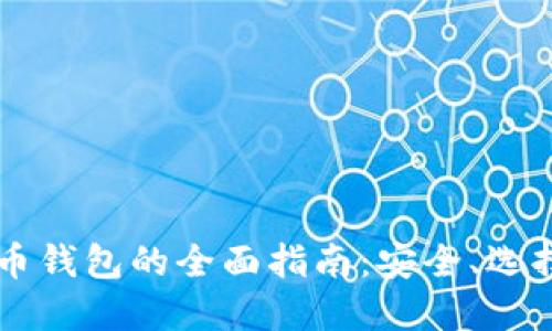 手机端比特币钱包的全面指南：安全、选择与使用技巧