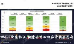 探讨Web3价值协议：构建去中心化和开放生态的未
