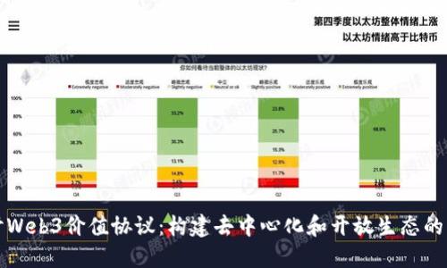 探讨Web3价值协议：构建去中心化和开放生态的未来