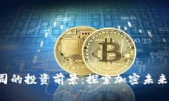 顶级Web3公司的投资前景：探索加密未来的机遇与