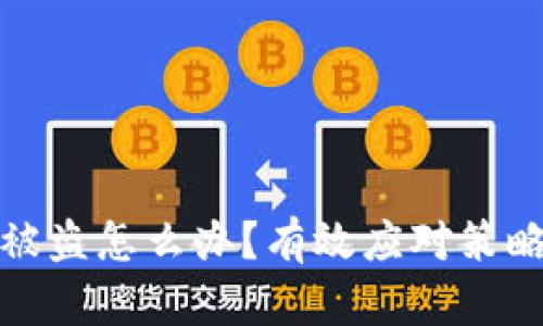 比特币钱包被盗怎么办？有效应对策略与防护措施