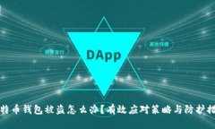 比特币钱包被盗怎么办？有效应对策略与防护措