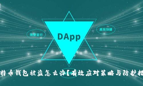 比特币钱包被盗怎么办？有效应对策略与防护措施