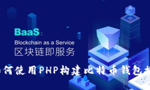 :如何使用PHP构建比特币钱包接口