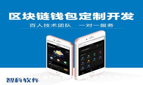 :如何使用PHP构建比特币钱包接口