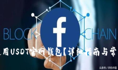 如何安全使用USDT官网钱包？详细指南与常见问题解答