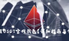 如何安全使用USDT官网钱包？详细指南与常见问题