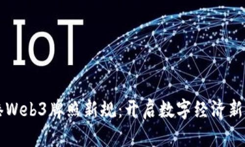 香港Web3牌照新规：开启数字经济新纪元