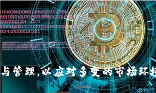 biao ti比特币火币冷钱包：安全存储和管理数字资产的最佳选择/biao ti  
比特币, 冷钱包, 火币/guanjianci  

在数字货币的迅猛发展中，安全性无疑是每一个投资者心中最重要的考虑因素之一。而比特币作为市场上最受欢迎和最广泛使用的数字货币，其存储与管理问题也随之而来。火币冷钱包作为一种安全可靠的存储方案，能够为比特币及其他数字资产提供有效的保护。本文将深入探讨比特币火币冷钱包的工作原理、优势以及如何有效利用冷钱包管理数字资产。

什么是火币冷钱包？  
火币冷钱包是由火币交易平台提供的一种安全存储数字资产的解决方案。冷钱包是一种相较于热钱包而言的存储方式。热钱包是指与互联网直接连接的数字资产钱包，而冷钱包则是指完全断开网络的存储方式，因此其安全性大大提升。  
火币冷钱包的主要功能是为用户提供一种安全的存储环境，防止黑客攻击和互联网的潜在风险。火币冷钱包可以是硬件设备或者其他物理方式，能够将用户的私钥和资产安全存储，不被恶意勒索或黑客攻击。

火币冷钱包的工作原理  
火币冷钱包的工作原理相当简单，它的核心是在完全离线的状态下生成和存储用户的私钥。用户在创建火币冷钱包时，会生成一对密钥，公钥和私钥。公钥用于接收比特币，而私钥则用于管理和转移比特币。  
在冷钱包生成私钥时，这一过程是完全脱离网络的，因此即便黑客试图利用网络攻击，用户的私钥依然处于安全状态，这也是火币冷钱包的一大优势。  
一旦用户需要进行比特币交易，用户可以将冷钱包中的私钥与热钱包连接，进行交易验证，而不会将私钥暴露在网络上。这种工作原理确保了数字资产的高度安全。

火币冷钱包的优势  
火币冷钱包相比于其他存储方式，具备以下几个显著优势：  
ol  
listrong安全性高/strong：冷钱包的最大特点是安全性，因为其完全脱离网络，降低了黑客攻击的风险。对于重视资产安全的投资者来说，冷钱包无疑是最佳选择。/li  
listrong抗损失能力强/strong：由于火币冷钱包可以在多种物理方式中存储，因此即使一台设备丢失，用户仍然可以通过备份文件恢复资产。/li  
listrong操作便捷/strong：火币冷钱包的使用界面相对简单，用户可以轻松完成资产管理，不需要太多技术背景。/li  
listrong多种数字货币支持/strong：火币冷钱包不仅支持比特币，还能存储多种其他主流数字货币，为用户提供多种选择。/li  
/ol

如何安全使用火币冷钱包  
很多用户在获取冷钱包后都希望能够最大化利用其安全特点，以下是一些使用火币冷钱包的技巧：  
ol  
listrong定期更新安全密码/strong：在使用冷钱包时，定期更改密码可以最大程度上降低账户被破解的风险。/li  
listrong备份私钥和助记词/strong：无论是硬件钱包还是纸质钱包，用户都应该妥善备份，这样在设备损坏或丢失的情况下，可以安全恢复资产。/li  
listrong定期检查钱包状态/strong：确保冷钱包始终保持在安全状态，可以定期进行检查，尽可能避免风险的发生。/li  
listrong谨防社交工程攻击/strong：许多黑客通过社交工程来获取用户的信息和设备，用户在共享个人资产信息时需要格外小心。/li  
/ol

火币冷钱包的常见问题解答  
在使用火币冷钱包时，用户可能会遇到一些问题。以下是五个常见问题及其详细解答：

1. 火币冷钱包安全吗？  
火币冷钱包凭借其完全脱离网络的特点，提供了相对安全的存储方案。冷钱包中存储的私钥无法通过互联网被黑客获取，这是其安全的根本所在。冷钱包的不连接互联网特性大大降低了黑客入侵的风险，因此对于大量持有数字资产的用户来说，冷钱包是存储的最佳选择。  
当然，用户仍需注意冷钱包本身的物理安全。一旦冷钱包设备丢失或损坏，若未能做好备份，用户可能面临资产损失的风险。因此，在使用火币冷钱包时，用户应保证物理设备安全，定期备份私钥是防止资产被盗的重要措施。

2. 如何恢复火币冷钱包中的资产？  
恢复火币冷钱包中的资产通常有两种方法：使用助记词或私钥。大多数冷钱包在创建时都会生成一组助记词，用户需妥善保存。如需恢复资产，可以在新的冷钱包中输入助记词完成恢复。具体步骤为：  
ol  
li下载或获取新的冷钱包硬件；/li  
li启动冷钱包，选择恢复功能；/li  
li输入助记词。/li  
/ol  
此外，若用户有私钥，也可以直接使用私钥进行恢复。请注意，任何时候都应对私钥采取严格保密措施，保持私钥安全，以免资产遭受损失。

3. 火币冷钱包与热钱包的区别是什么？  
火币冷钱包与热钱包之间的主要区别在于连接互联网的状态。热钱包是指在线存储钱包，用户可以随时进行交易，但由于其持续连接互联网，面临黑客攻击的风险较高。相反，火币冷钱包是完全离线的，使其成为更安全的选择。  
此外，热钱包的便捷性更高，适合进行日常小额交易，而火币冷钱包则更适合存储大量数字资产，以较高的安全性来避免资产损失。用户可以根据自身的交易需求和安全偏好，选择合适的钱包类型进行资产管理。

4. 火币冷钱包能否存储其他数字资产？  
火币冷钱包不仅支持比特币，也可以存储其他多种主流数字资产，如以太坊、莱特币等。用户在选择火币冷钱包时，需确认其支持的币种，以确保能够安全存储其希望管理的所有数字资产。  
建议用户在选择冷钱包之前，查看火币官方提供的支持数字货币列表，确保选择的冷钱包不仅能够满足当前的需求，还能预留未来其他币种的存储空间，保障其资产的全面安全。

5. 如何选择合适的冷钱包？  
选择冷钱包时，用户应考虑以下几个因素：  
ol  
listrong安全性/strong：确保选购的冷钱包采用高强度加密技术，具有良好的市场口碑。/li  
listrong用户友好性/strong：冷钱包的使用界面应操作简单，便于各类用户使用。/li  
listrong技术支持和社区反馈/strong：选择一些备受认可的品牌，查看其用户评价和技术支持情况。/li  
listrong支持币种/strong：在选择冷钱包之前，确认它所支持的数字资产类型，确保符合预期需求。/li  
/ol  
总之，选择一款合适的火币冷钱包不仅能有效地存储和管理数字资产，同时也能全面提升用户对数字资产的安全保障意识。

随着数字货币的不断普及与发展，如何妥善存储和管理自己的数字资产已成为每一个投资者必须面对的挑战。通过火币冷钱包，用户可以实现安全、便捷的资产存储与管理，以应对多变的市场环境。综上所述，火币冷钱包无疑是保障用户数字资产，尤其是比特币安全的最佳选择。