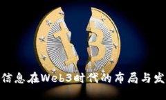 : 南天信息在Web3时代的布局与发展探讨