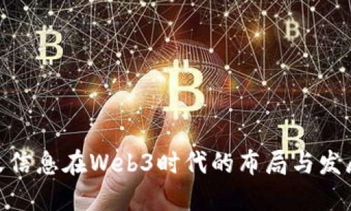 : 南天信息在Web3时代的布局与发展探讨