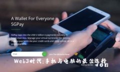 Web3时代：手机与电脑的最佳选择