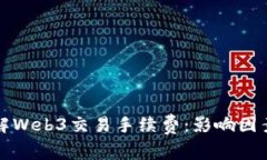 深入了解Web3交易手续费：影响因素与策略