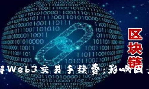 深入了解Web3交易手续费：影响因素与策略