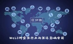 Web3对实体行业的深远影响分析