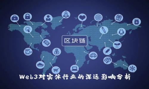 Web3对实体行业的深远影响分析