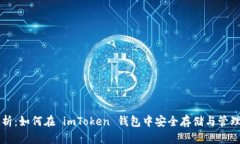 全面解析：如何在 imToken 钱包中安全存储与管理