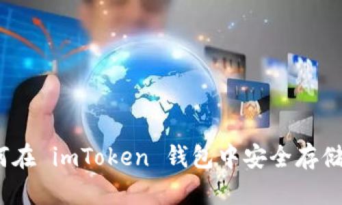 全面解析：如何在 imToken 钱包中安全存储与管理 USDT