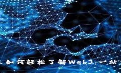 普通人如何轻松了解Web3：一站式指南