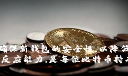 比特币如何安全地换钱包？全面指南与注意事项/  
比特币, 钱包, 安全/guanjianci  

引言：比特币钱包的重要性  
比特币作为一种去中心化的数字货币，越来越受到全球用户的关注与认可。它的价值不仅体现在投资获利上，更在于其背后背负的技术理念。随着用户数量的增加，如何安全地管理与存储比特币也变得至关重要。比特币钱包作为存储和管理比特币的工具，与其安全性息息相关。  
比特币钱包可以分为多种类型，包括热钱包与冷钱包、软件钱包与硬件钱包，每种钱包都有其独特的优劣势。用户可能会因各种原因需要更换钱包，如寻求更高的安全性、想使用更便捷的功能，或者因钱包提供的服务不再满足个人需求。在本文中，我们将探讨如何安全地更换比特币钱包的过程，包括需要注意的事项。  

为何要更换比特币钱包？  
更换比特币钱包的原因可以多种多样，以下列举几种常见原因：  
1. **安全性**：如果用户担心当前钱包的安全性，尤其是钱包软件的更新逐渐滞后，可能存在漏洞，或是钱包公司曾遭到攻击事件，用户会考虑换到更安全的钱包。  
2. **使用体验**：一些用户可能会觉得现有钱包的用户体验不佳，如界面繁琐、交易速度慢，或者无法兼容多种设备，导致使用不便。  
3. **功能需求**：市场上新型钱包层出不穷，一些新钱包提供更高级的功能，如多重签名、隐私保护等，用户可能会基于特定需求而选择更换。  
4. **平台信任**：在选择钱包时，用户会考虑平台背景及其信誉。如果钱包平台传出负面消息，用户可能选择转移至更具信誉的资金管理工具。  
5. **多币种支持**：随着加密货币种类的增加，一些用户希望选择能够支持更多种类数字货币的钱包，以便于管理与交易。  

如何安全地更换比特币钱包  
更换比特币钱包是一个需要谨慎对待的过程，下面是一些步骤和建议：  
1. **选择新钱包**：根据自身的需求，选择合适的比特币钱包。从安全性、使用体验、功能需求等方面进行对比。  
2. **备份当前钱包**：在进行任何更改之前，确保备份当前钱包的重要数据。这通常包括私钥或助记词，务必将其保存在安全的地方，避免泄露。  
3. **安装新钱包**：下载并安装新钱包软件或购买硬件钱包。注意从官方网站获取程序，避免下载恶意软件。  
4. **导入资产**：使用备份的信息将比特币导入新钱包。这通常涉及输入私钥或助记词。确保在安装过程中遵循安全提示。  
5. **验证交易**：在新钱包中确认比特币余额和交易记录，确保资产的完整与准确。  
6. **建议追加安全措施**：例如，启用双重验证、设置强密码、定期更新软件等，提升钱包的安全性。  
7. **删除旧钱包**：当一切确认无误后，可以安全地删除旧钱包的相关数据。  

可能出现的问题与解决方案  
在更换比特币钱包的过程中，用户可能会遇到以下几个常见问题：  

h4问题一：导入钱包时丢失比特币的风险/h4  
许多用户在更换钱包时，最担心的问题就是在导入私钥或助记词时丢失比特币。为了避免这种情况，需要采取以下措施：  
1. **仔细备份**：在进行任何操作之前，确保将当前钱包信息（尤其是私钥和助记词）进行双重备份，可以打印出来或存储在安全的USB上。  
2. **仔细输入信息**：在导入私钥或助记词时，注意每个字符的准确性，避免因拼写错误导致的损失。  
3. **确认余额**：在新钱包中确认资产后，再进行其他交易，避免在不确定资产情况时盲目操作。  

h4问题二：交易确认速度慢/h4  
更换钱包后，用户可能会沙诺新区块链网络交易速度较慢。虽然这不完全是钱包的问题，但用户可采取一些措施来交易速度：  
1. **调整交易费用**：在提交交易时，适当提高矿工费，能够加快确认速度。许多钱包都允许用户选择交易费用等级。  
2. **选择高效网络**：确保使用的交易网络不拥堵，一些钱包会提供不同的网络选择。  
3. **查看交易状态**：借助区块链浏览器，查看交易状态，必要时可以选择