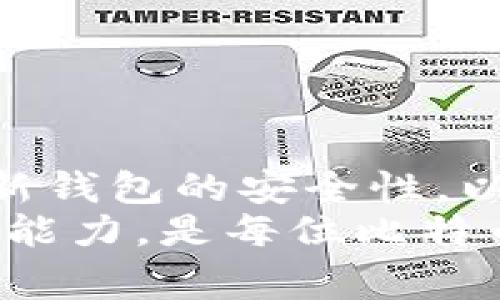 比特币如何安全地换钱包？全面指南与注意事项/  
比特币, 钱包, 安全/guanjianci  

引言：比特币钱包的重要性  
比特币作为一种去中心化的数字货币，越来越受到全球用户的关注与认可。它的价值不仅体现在投资获利上，更在于其背后背负的技术理念。随着用户数量的增加，如何安全地管理与存储比特币也变得至关重要。比特币钱包作为存储和管理比特币的工具，与其安全性息息相关。  
比特币钱包可以分为多种类型，包括热钱包与冷钱包、软件钱包与硬件钱包，每种钱包都有其独特的优劣势。用户可能会因各种原因需要更换钱包，如寻求更高的安全性、想使用更便捷的功能，或者因钱包提供的服务不再满足个人需求。在本文中，我们将探讨如何安全地更换比特币钱包的过程，包括需要注意的事项。  

为何要更换比特币钱包？  
更换比特币钱包的原因可以多种多样，以下列举几种常见原因：  
1. **安全性**：如果用户担心当前钱包的安全性，尤其是钱包软件的更新逐渐滞后，可能存在漏洞，或是钱包公司曾遭到攻击事件，用户会考虑换到更安全的钱包。  
2. **使用体验**：一些用户可能会觉得现有钱包的用户体验不佳，如界面繁琐、交易速度慢，或者无法兼容多种设备，导致使用不便。  
3. **功能需求**：市场上新型钱包层出不穷，一些新钱包提供更高级的功能，如多重签名、隐私保护等，用户可能会基于特定需求而选择更换。  
4. **平台信任**：在选择钱包时，用户会考虑平台背景及其信誉。如果钱包平台传出负面消息，用户可能选择转移至更具信誉的资金管理工具。  
5. **多币种支持**：随着加密货币种类的增加，一些用户希望选择能够支持更多种类数字货币的钱包，以便于管理与交易。  

如何安全地更换比特币钱包  
更换比特币钱包是一个需要谨慎对待的过程，下面是一些步骤和建议：  
1. **选择新钱包**：根据自身的需求，选择合适的比特币钱包。从安全性、使用体验、功能需求等方面进行对比。  
2. **备份当前钱包**：在进行任何更改之前，确保备份当前钱包的重要数据。这通常包括私钥或助记词，务必将其保存在安全的地方，避免泄露。  
3. **安装新钱包**：下载并安装新钱包软件或购买硬件钱包。注意从官方网站获取程序，避免下载恶意软件。  
4. **导入资产**：使用备份的信息将比特币导入新钱包。这通常涉及输入私钥或助记词。确保在安装过程中遵循安全提示。  
5. **验证交易**：在新钱包中确认比特币余额和交易记录，确保资产的完整与准确。  
6. **建议追加安全措施**：例如，启用双重验证、设置强密码、定期更新软件等，提升钱包的安全性。  
7. **删除旧钱包**：当一切确认无误后，可以安全地删除旧钱包的相关数据。  

可能出现的问题与解决方案  
在更换比特币钱包的过程中，用户可能会遇到以下几个常见问题：  

h4问题一：导入钱包时丢失比特币的风险/h4  
许多用户在更换钱包时，最担心的问题就是在导入私钥或助记词时丢失比特币。为了避免这种情况，需要采取以下措施：  
1. **仔细备份**：在进行任何操作之前，确保将当前钱包信息（尤其是私钥和助记词）进行双重备份，可以打印出来或存储在安全的USB上。  
2. **仔细输入信息**：在导入私钥或助记词时，注意每个字符的准确性，避免因拼写错误导致的损失。  
3. **确认余额**：在新钱包中确认资产后，再进行其他交易，避免在不确定资产情况时盲目操作。  

h4问题二：交易确认速度慢/h4  
更换钱包后，用户可能会沙诺新区块链网络交易速度较慢。虽然这不完全是钱包的问题，但用户可采取一些措施来交易速度：  
1. **调整交易费用**：在提交交易时，适当提高矿工费，能够加快确认速度。许多钱包都允许用户选择交易费用等级。  
2. **选择高效网络**：确保使用的交易网络不拥堵，一些钱包会提供不同的网络选择。  
3. **查看交易状态**：借助区块链浏览器，查看交易状态，必要时可以选择