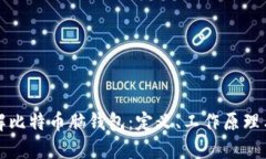 深入了解比特币脑钱包：定义、工作原理与安全