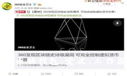 深入了解比特币脑钱包：定义、工作原理与安全性