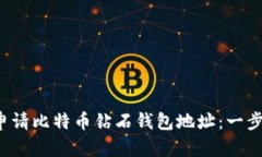  如何申请比特币钻石钱包地址：一步步指南