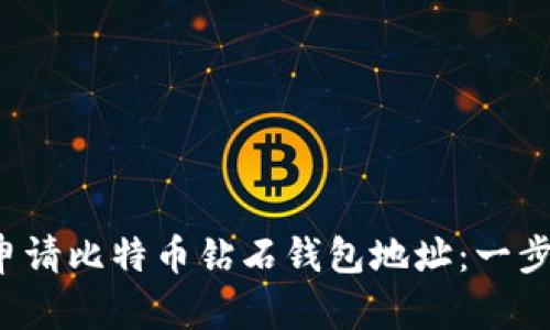  如何申请比特币钻石钱包地址：一步步指南