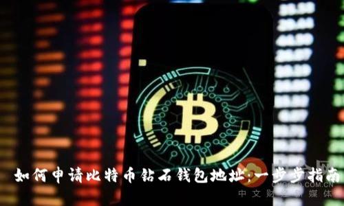  如何申请比特币钻石钱包地址：一步步指南