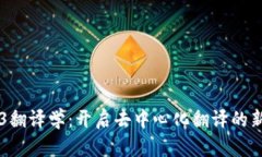 WEB3翻译学：开启去中心化翻译的新纪元