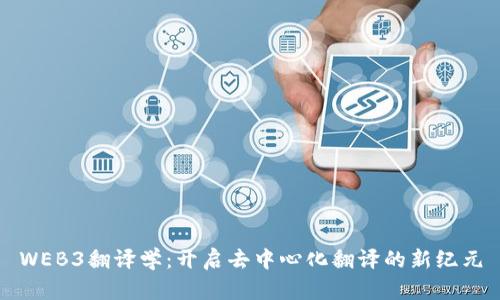 WEB3翻译学：开启去中心化翻译的新纪元