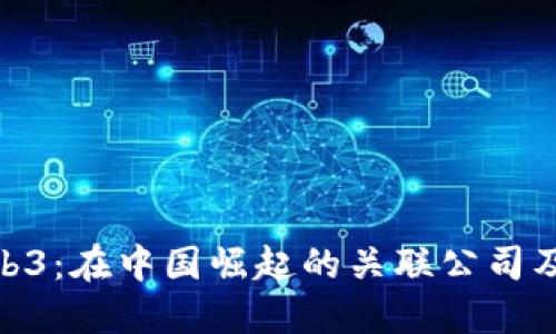 探索Web3：在中国崛起的关联公司及其影响