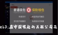 探索Web3：在中国崛起的关联公司及其影响
