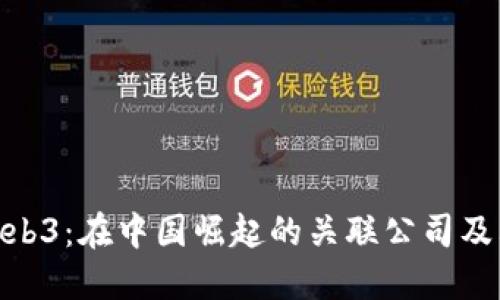 探索Web3：在中国崛起的关联公司及其影响