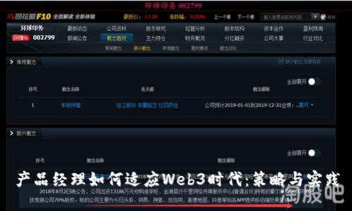产品经理如何适应Web3时代：策略与实践