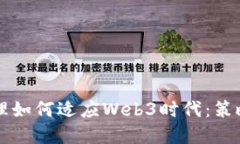 产品经理如何适应Web3时代：策略与实践