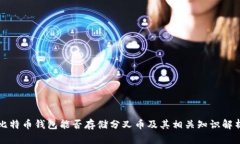 比特币钱包能否存储分叉币及其相关知识解析