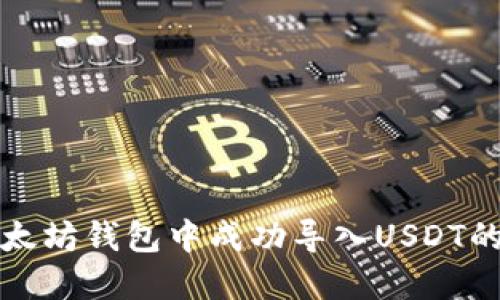 如何在以太坊钱包中成功导入USDT的详细指导