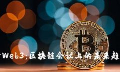 深入探讨Web3：区块链会议上的未来趋势与创新