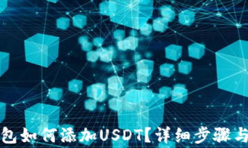 
波场链钱包如何添加USDT？详细步骤与注意事项