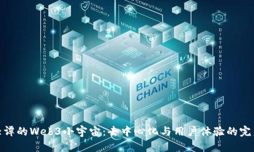 探索大谭的Web3小宇宙：去中心化与用户体验的完美结合